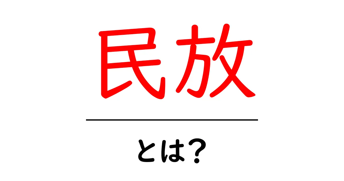 民放・とは？初心者にもわかる民放の意味と役割ガイド共起語・同意語・対義語も併せて解説！