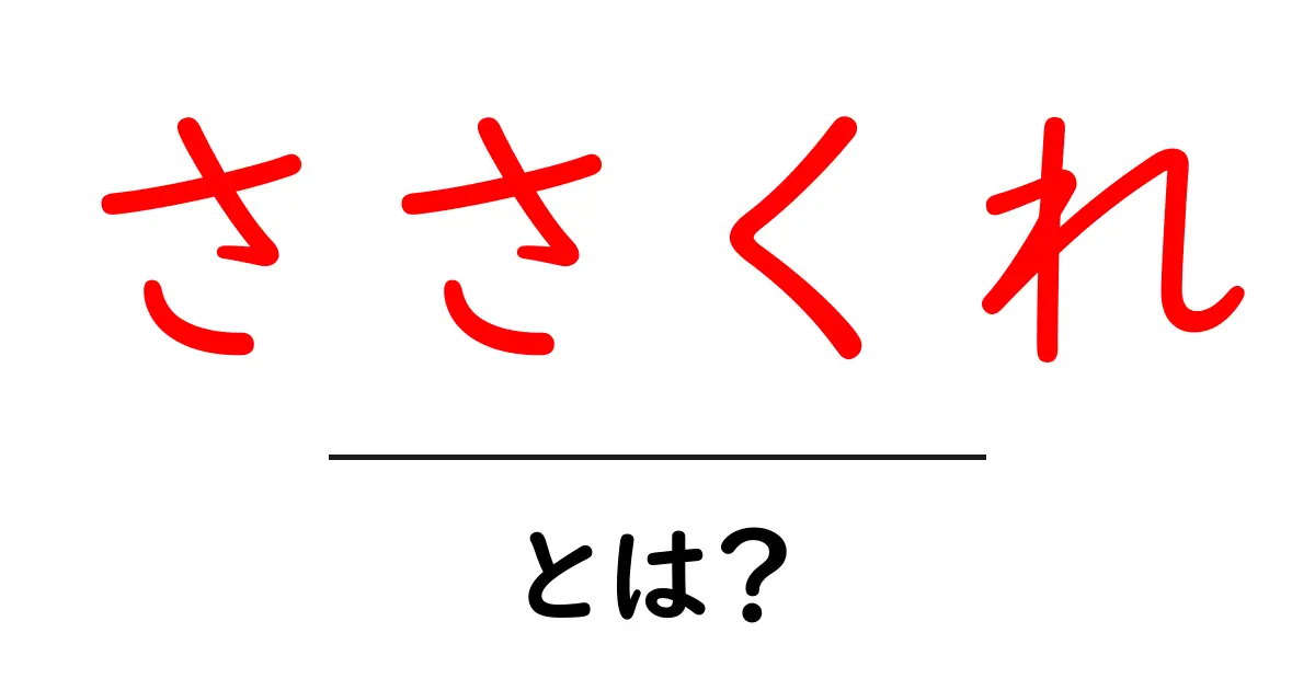 ささくれとは？原因とケアを初心者にも分かる徹底解説共起語・同意語・対義語も併せて解説！
