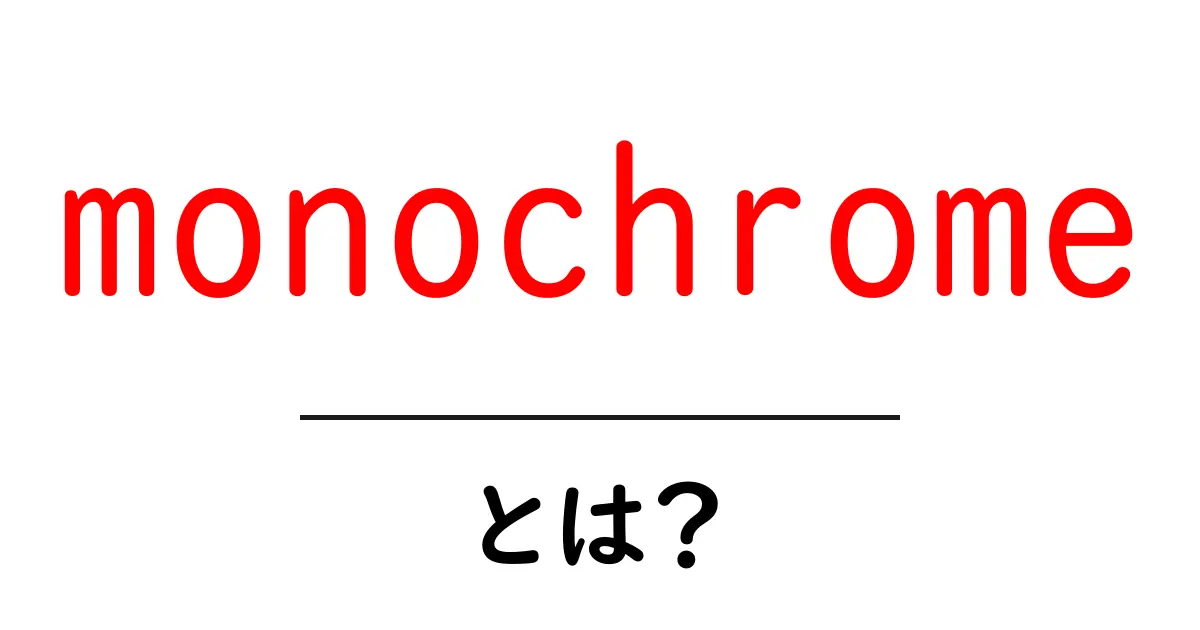 monochromeとは?初心者のための基本と写真・デザインでの活用ガイド共起語・同意語・対義語も併せて解説!