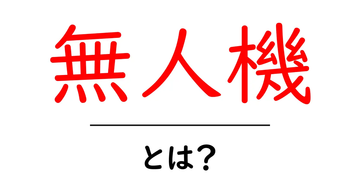 無人機・とは？初心者でも知っておく基本ガイド共起語・同意語・対義語も併せて解説！