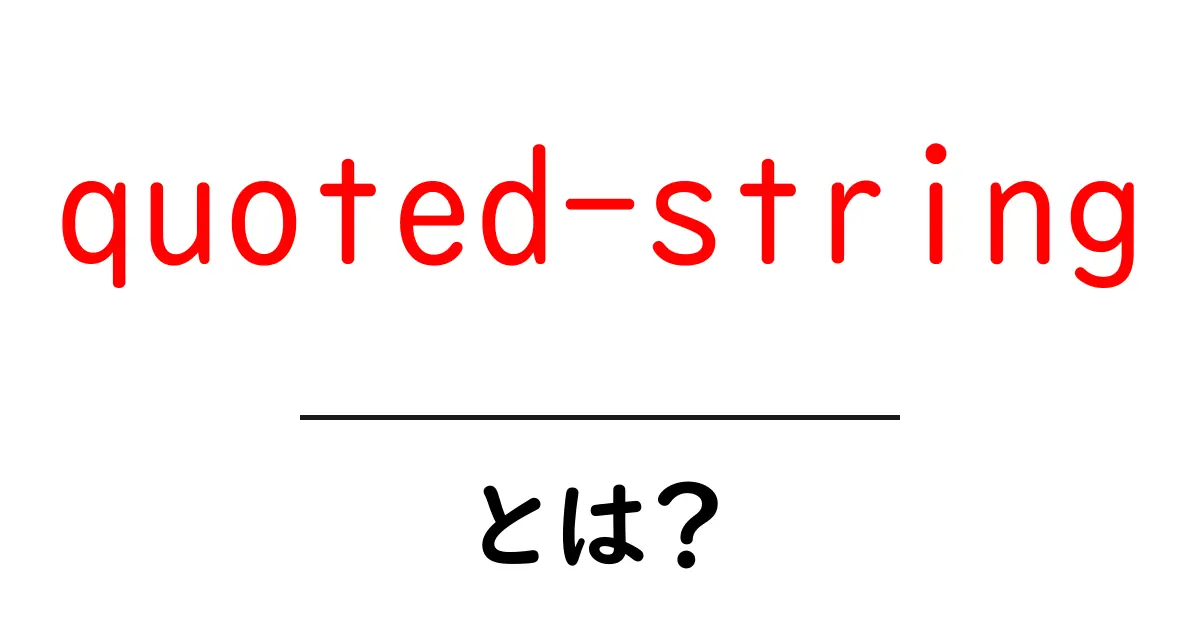 quoted-string とは? 初心者向けに解説する使い方と例共起語・同意語・対義語も併せて解説!