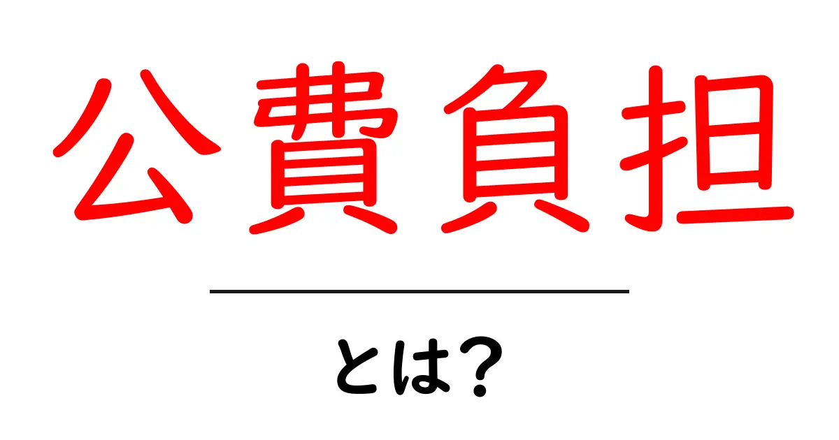 公費負担とは？ 初心者向けに基礎としくみをやさしく解説共起語・同意語・対義語も併せて解説！