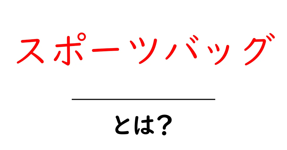 スポーツバッグとは？初心者が知るべき基本と選び方ガイド共起語・同意語・対義語も併せて解説！