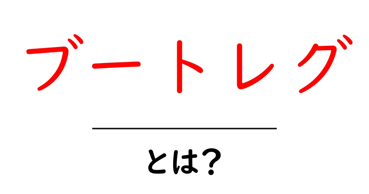 ブートレグ・とは?初心者にも分かる見分け方と注意点共起語・同意語・対義語も併せて解説!