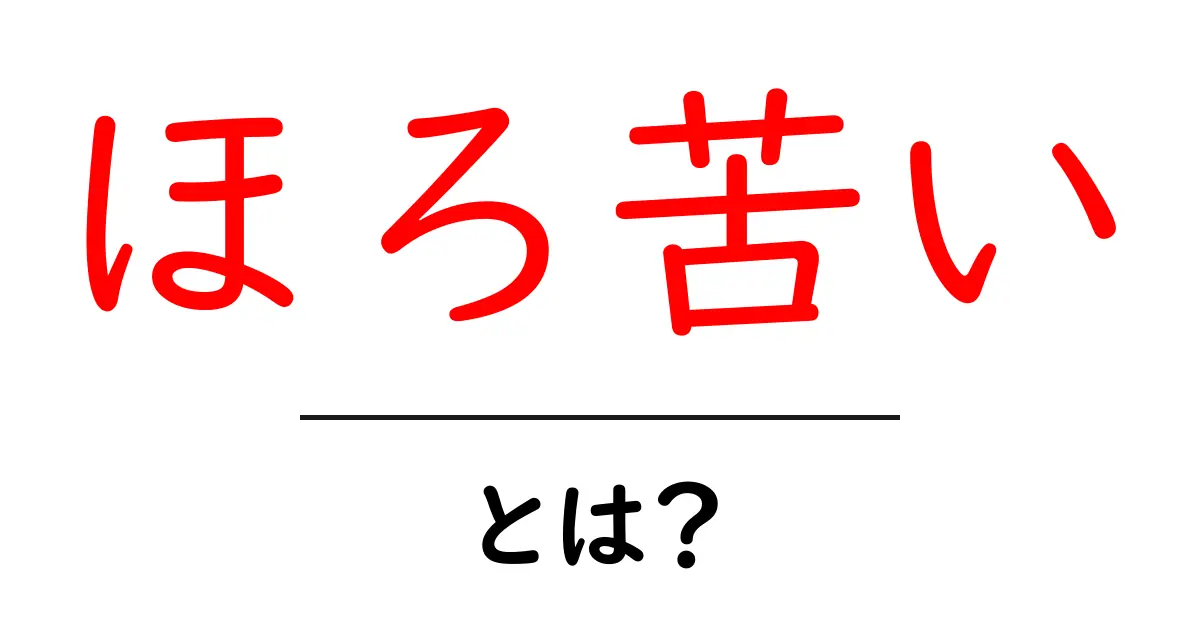 ほろ苦い・とは？意味と使い方をやさしく解説する初心者向けガイド共起語・同意語・対義語も併せて解説！