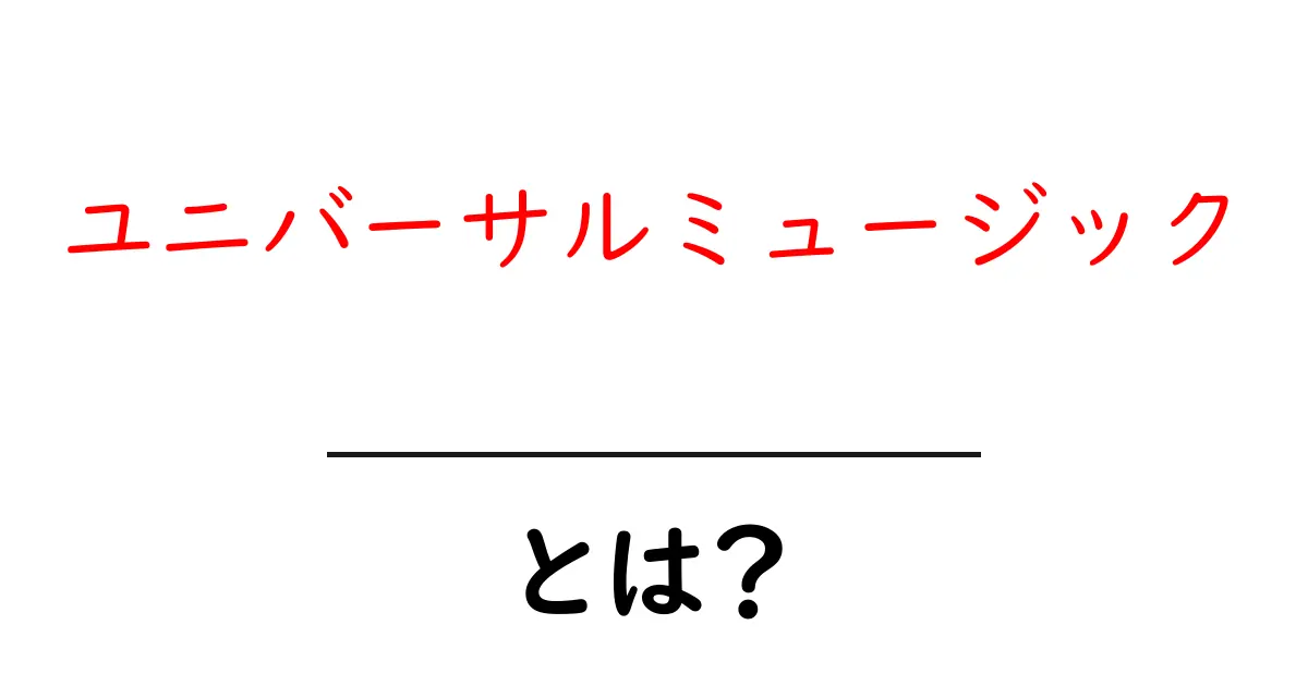 ユニバーサルミュージックとは? 音楽業界を動かす大手レーベルをやさしく解説共起語・同意語・対義語も併せて解説!