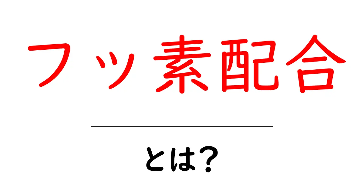 フッ素配合・とは?初心者にもわかる基本と安全な使い方共起語・同意語・対義語も併せて解説!