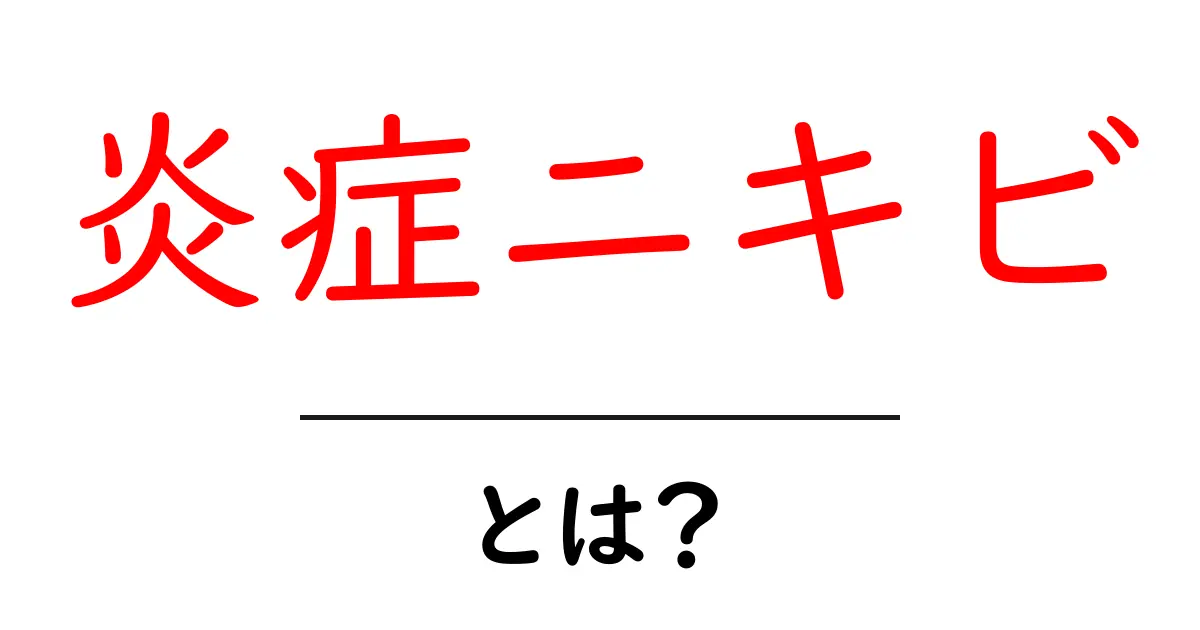 炎症ニキビ・とは？正しい知識と対策をわかりやすく解説共起語・同意語・対義語も併せて解説！