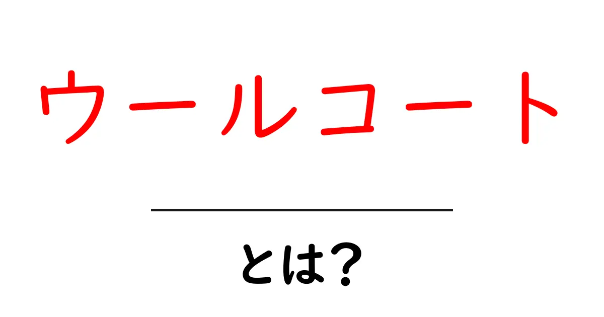 ウールコートとは？初心者にもわかる基本ガイド共起語・同意語・対義語も併せて解説！