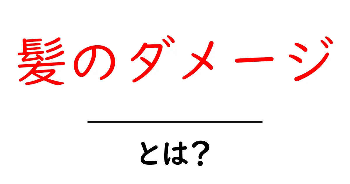 髪のダメージとは?初心者にもわかる原因と対策の徹底ガイド共起語・同意語・対義語も併せて解説!