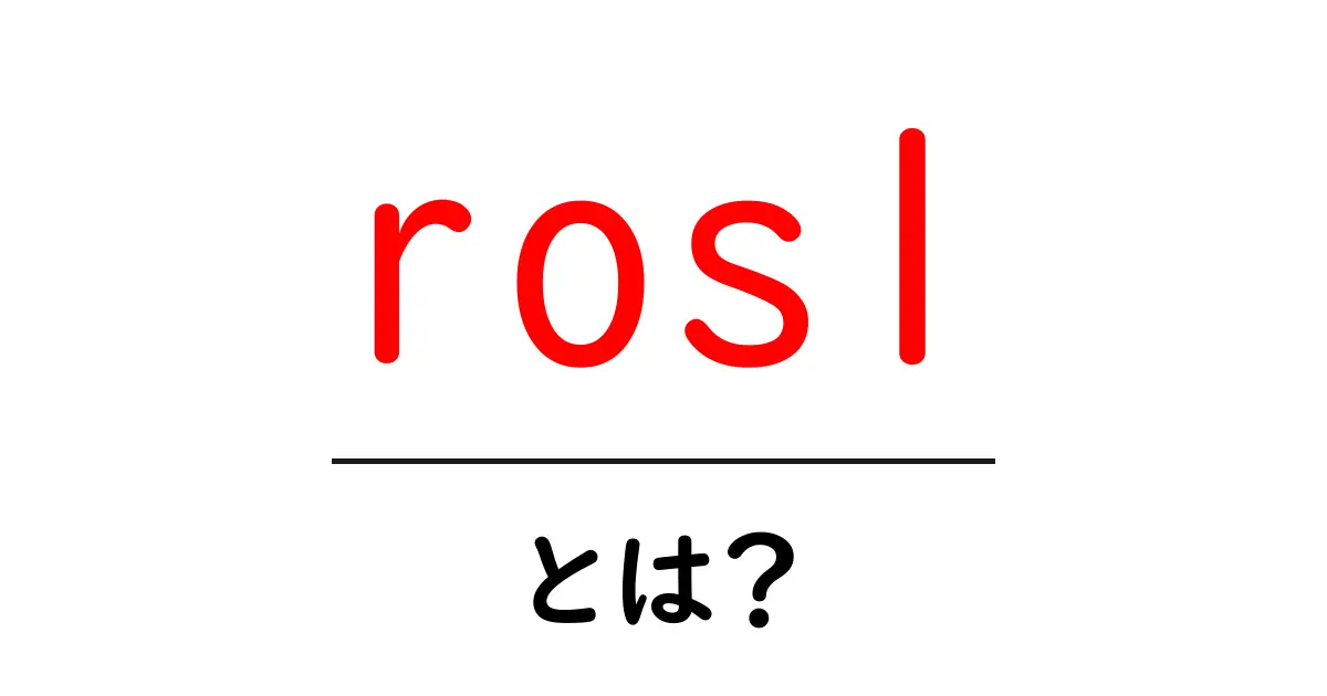 ros1とは？初心者が知っておくべきROS1の基礎と始め方共起語・同意語・対義語も併せて解説！
