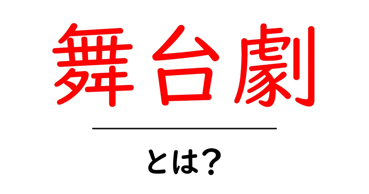 舞台劇とは？初心者が押さえる基礎と楽しみ方共起語・同意語・対義語も併せて解説！