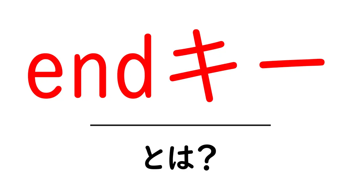 endキー・とは?初心者でも分かる使い方と基本操作共起語・同意語・対義語も併せて解説!