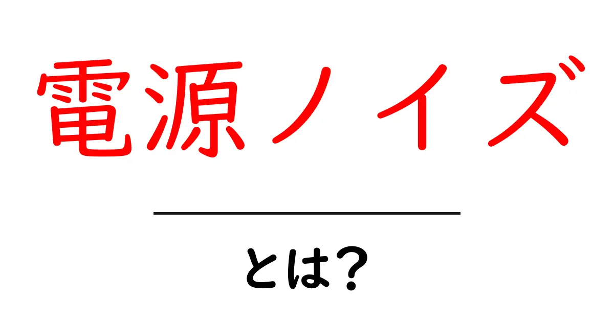 電源ノイズ・とは？初心者でもわかる原因と対策の基本ガイド共起語・同意語・対義語も併せて解説！