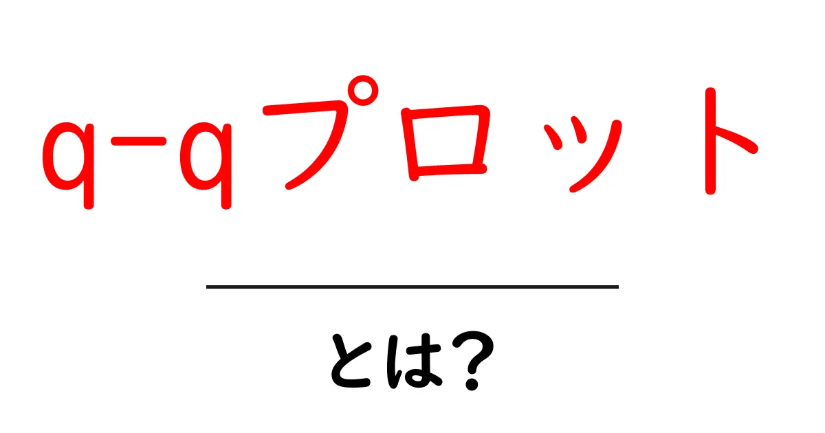 q-qプロット・とは？初心者のための読み解きガイド共起語・同意語・対義語も併せて解説！