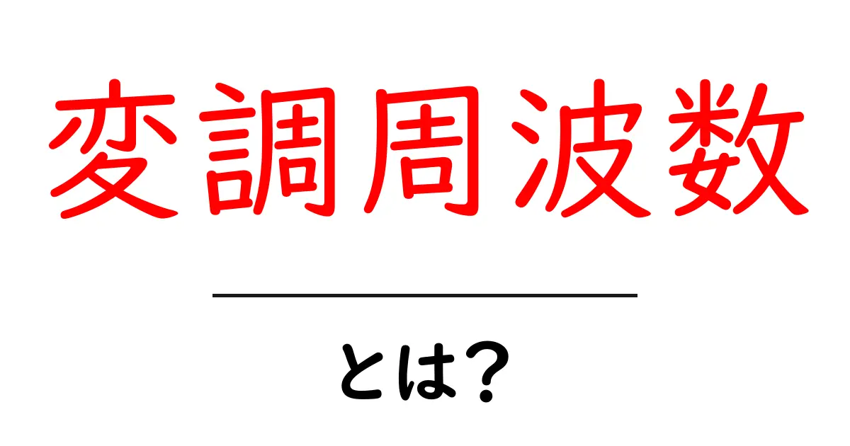 変調周波数・とは？初心者でも分かるやさしい解説と身近な例共起語・同意語・対義語も併せて解説！