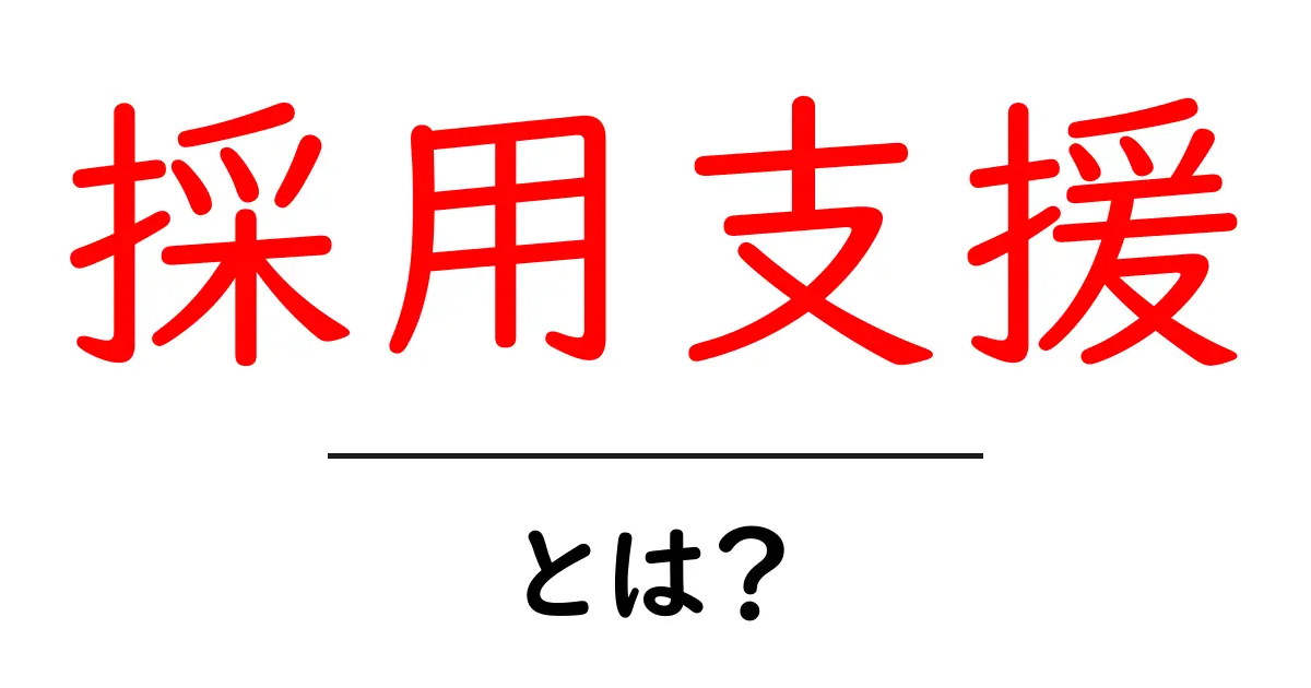 採用支援とは?初心者にもやさしい基礎ガイドと実践のコツ共起語・同意語・対義語も併せて解説!