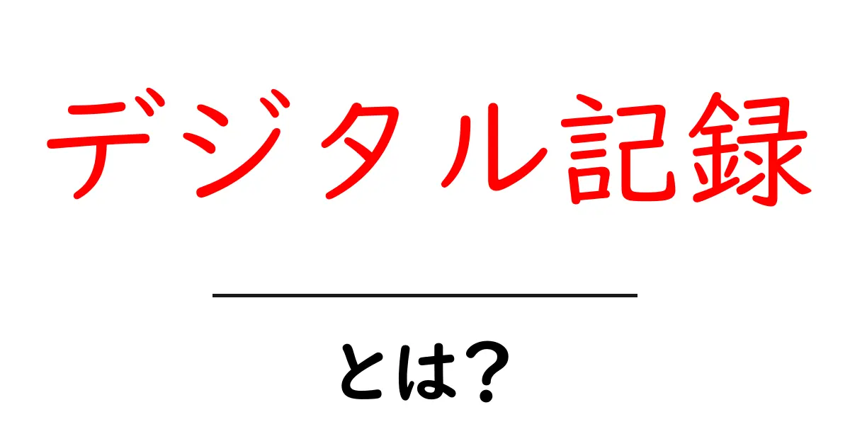 デジタル記録とは？初心者向け基本ガイドと活用のコツ共起語・同意語・対義語も併せて解説！