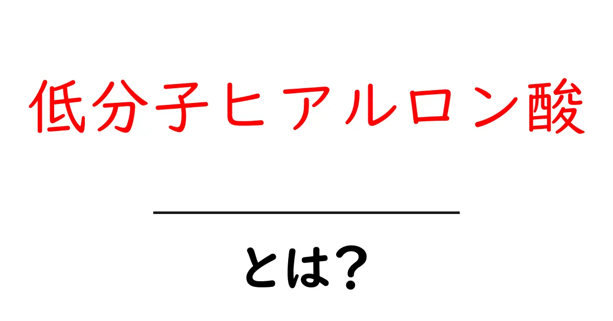 低分子ヒアルロン酸とは？初心者でも分かる効果・使い方を徹底解説共起語・同意語・対義語も併せて解説！