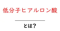 低分子ヒアルロン酸とは?初心者でも分かる効果・使い方を徹底解説共起語・同意語・対義語も併せて解説!