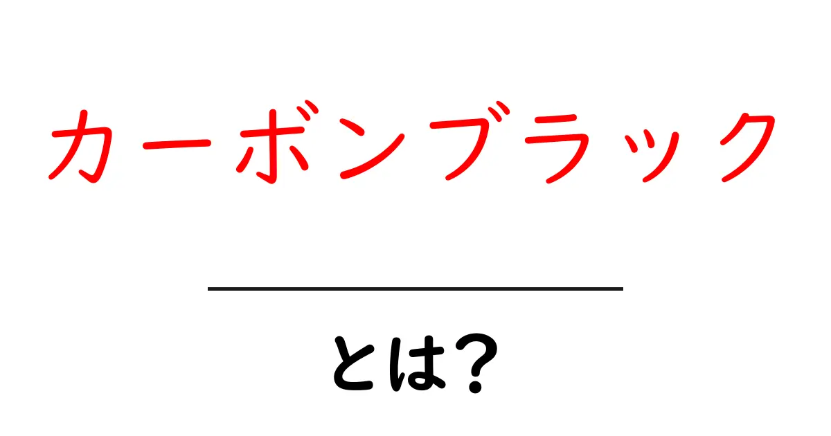 カーボンブラック・とは？ この黒い正体と主な使い道を分かりやすく解説共起語・同意語・対義語も併せて解説！