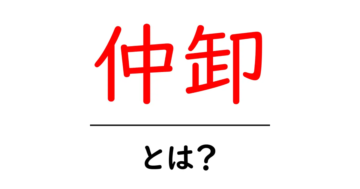 仲卸・とは?を徹底解説:初心者でも分かる流通の仕組み共起語・同意語・対義語も併せて解説!