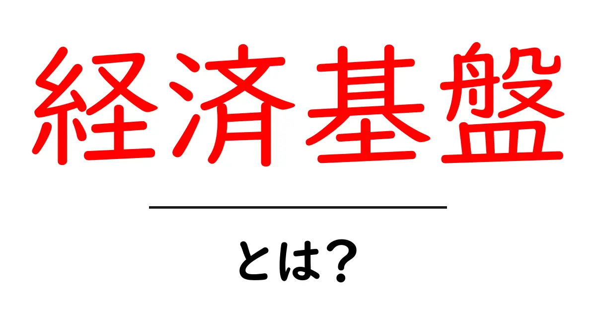 経済基盤・とは?初心者向けに分かりやすく解説共起語・同意語・対義語も併せて解説!