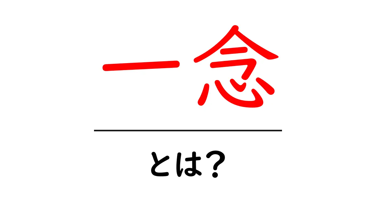 一念・とは?初心者でも分かる意味と日常での使い方共起語・同意語・対義語も併せて解説!