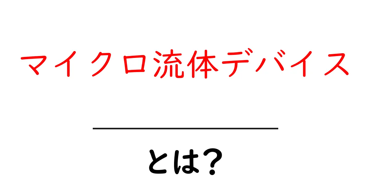 マイクロ流体デバイスとは?初心者向けに解説する基本と活用術共起語・同意語・対義語も併せて解説!