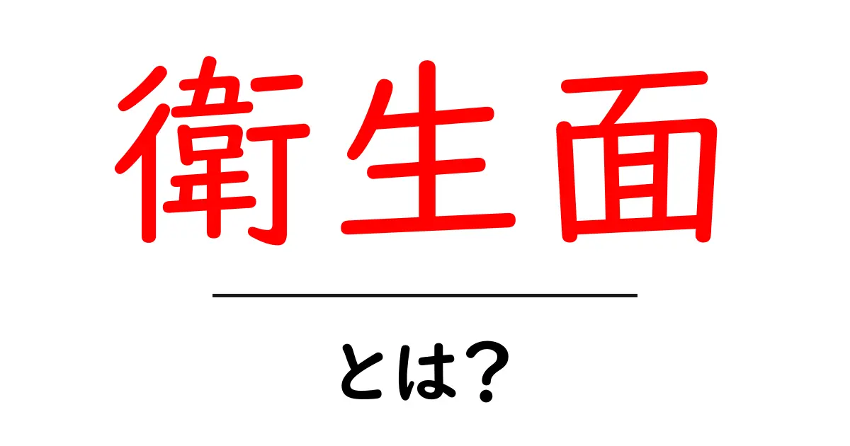 衛生面とは？初心者でもすぐわかる基本と日常で使える実践ガイド共起語・同意語・対義語も併せて解説！