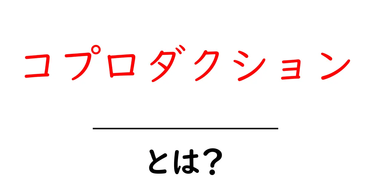 コプロダクション・とは？初心者でも分かる共同制作の基本と実例共起語・同意語・対義語も併せて解説！