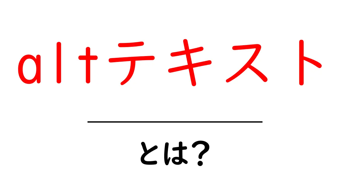 altテキスト・とは？初心者にも分かる使い方と作成のコツ共起語・同意語・対義語も併せて解説！