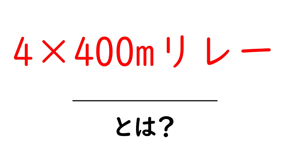 4×400mリレーとは？初心者にもわかるルールと魅力を徹底解説共起語・同意語・対義語も併せて解説！