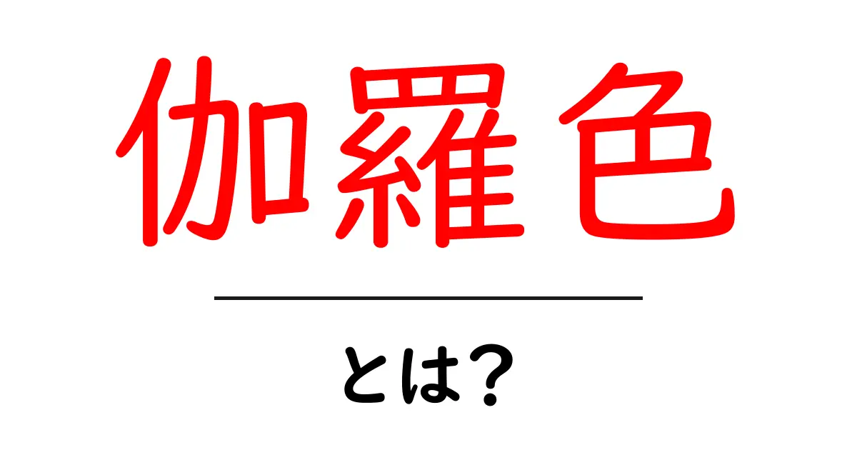 伽羅色・とは？意味・由来・使い方をわかりやすく解説共起語・同意語・対義語も併せて解説！