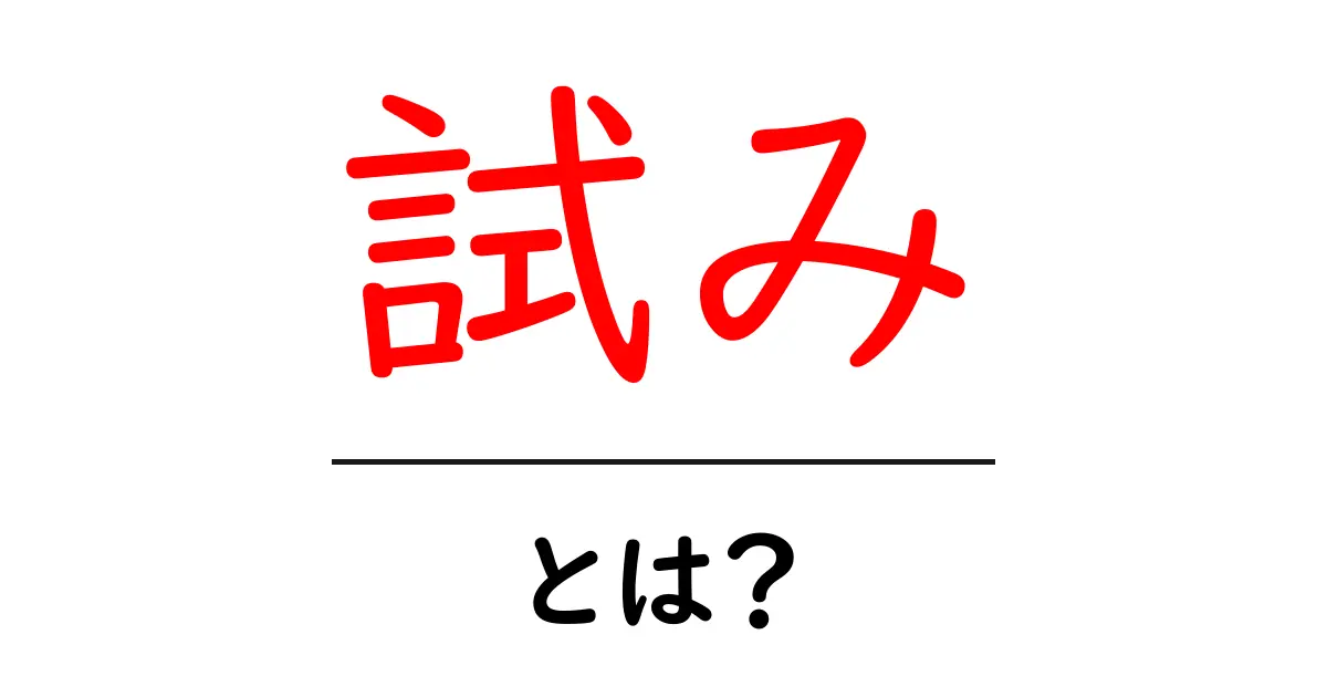 試み・とは？意味と使い方を中学生にもわかる解説ガイド共起語・同意語・対義語も併せて解説！