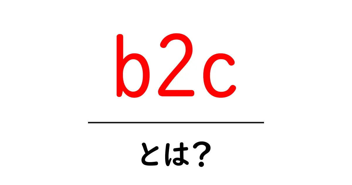b2cとは？初心者でも分かる基本と実践の解説共起語・同意語・対義語も併せて解説！