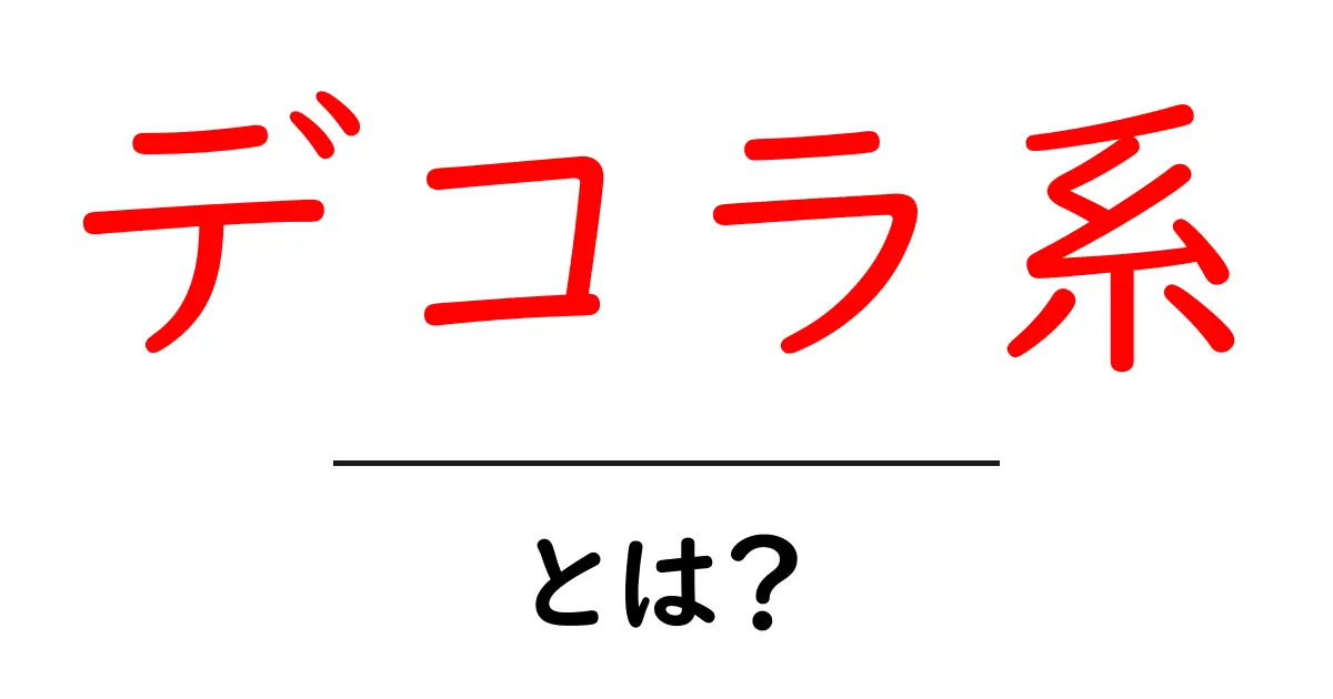 デコラ系・とは？初心者にもわかる基本と楽しみ方ガイド共起語・同意語・対義語も併せて解説！
