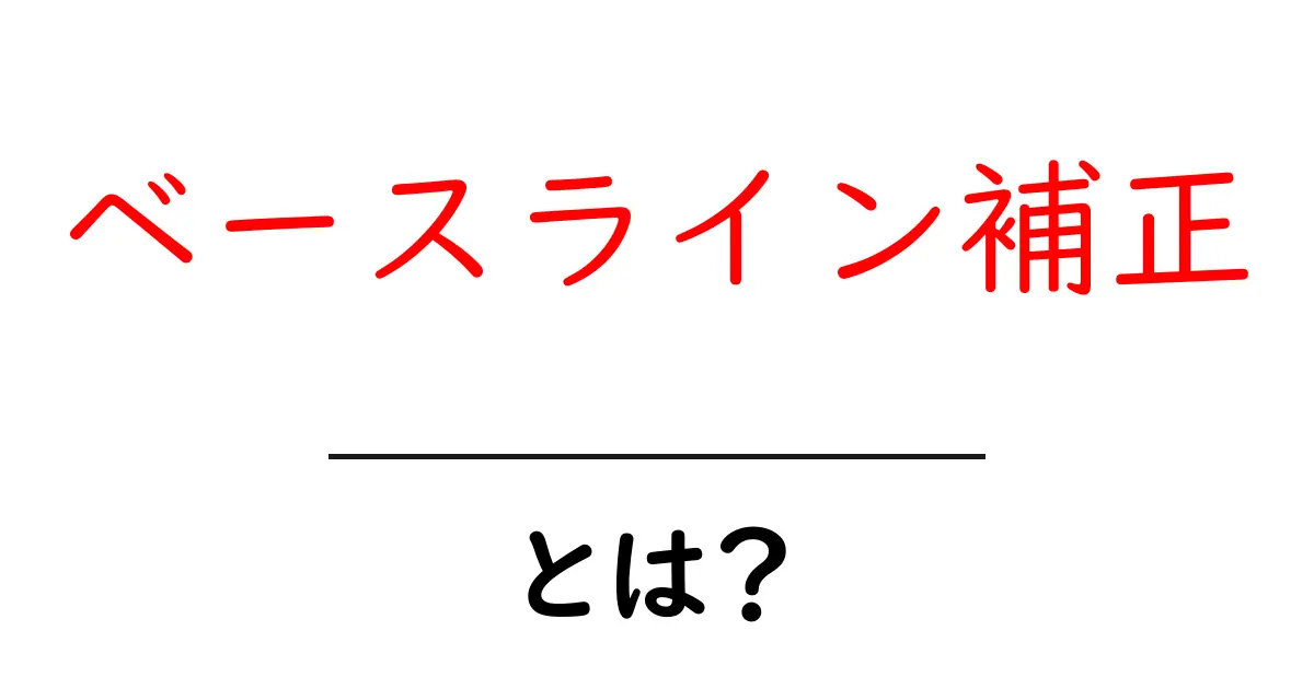 ベースライン補正・とは？初心者向けにやさしく解説する基本ガイド共起語・同意語・対義語も併せて解説！