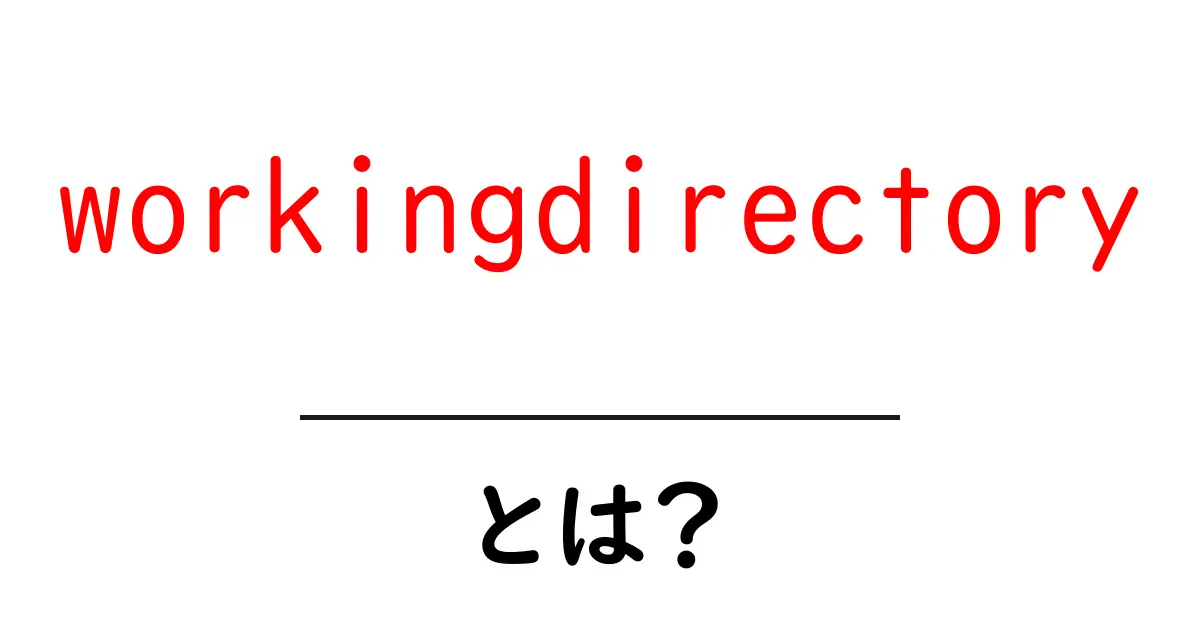 workingdirectoryとは?初心者にもわかる使い方と注意点共起語・同意語・対義語も併せて解説!