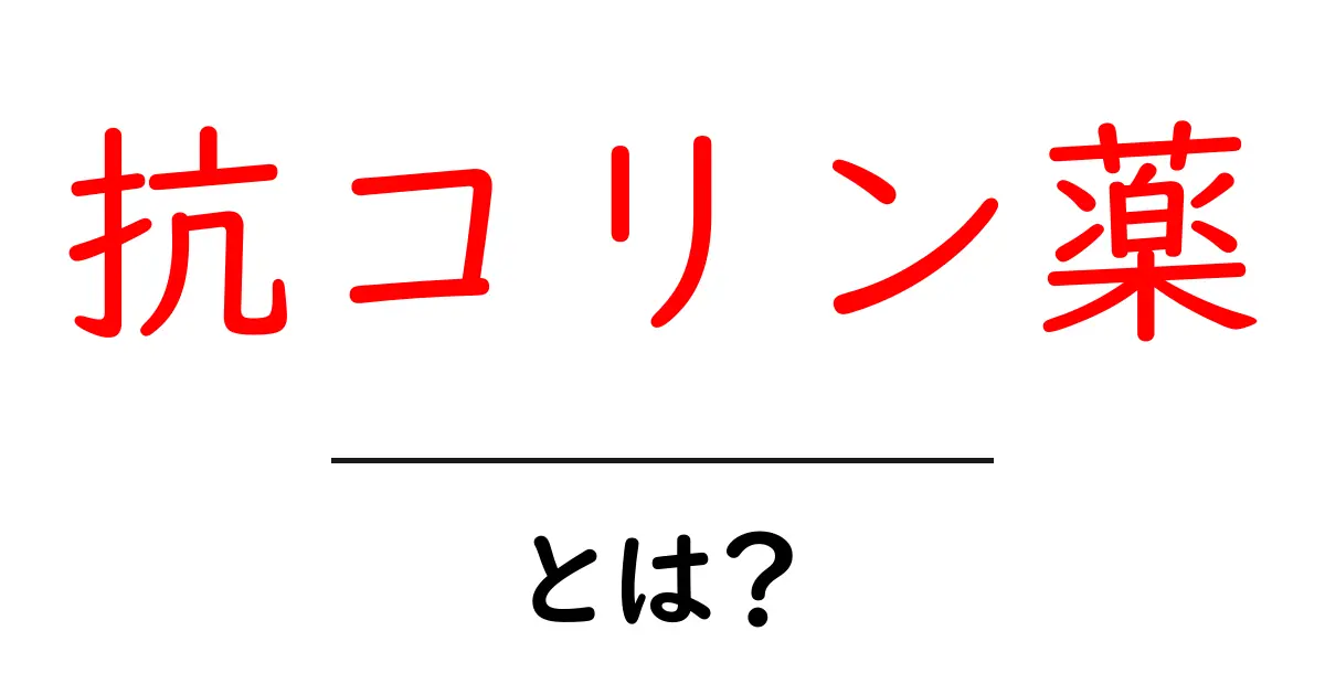 抗コリン薬・とは？初心者にも分かる基礎ガイド共起語・同意語・対義語も併せて解説！
