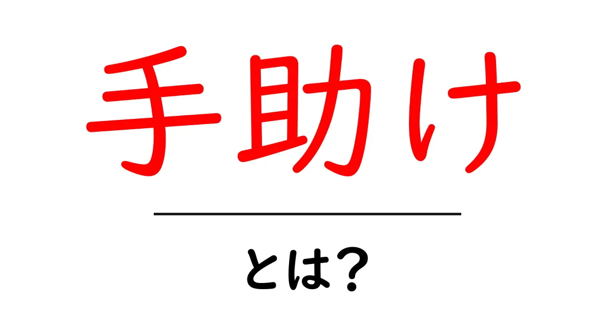 手助け・とは？初心者でも分かる意味と使い方ガイド共起語・同意語・対義語も併せて解説！