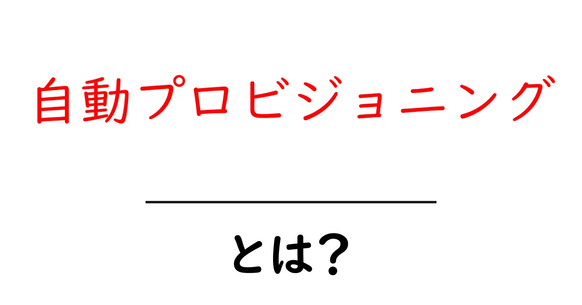 自動プロビジョニングとは?初心者にやさしい基本と導入のポイント共起語・同意語・対義語も併せて解説!