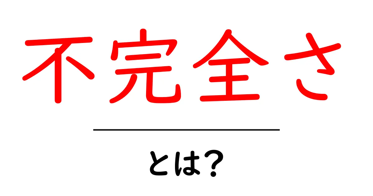 不完全さ・とは？意味と身近な見つめ直し方を学ぼう共起語・同意語・対義語も併せて解説！