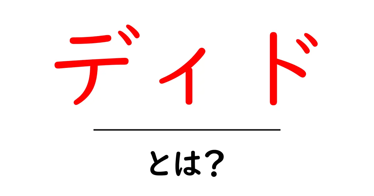 ディドとは?初心者向けにやさしく解説します共起語・同意語・対義語も併せて解説!