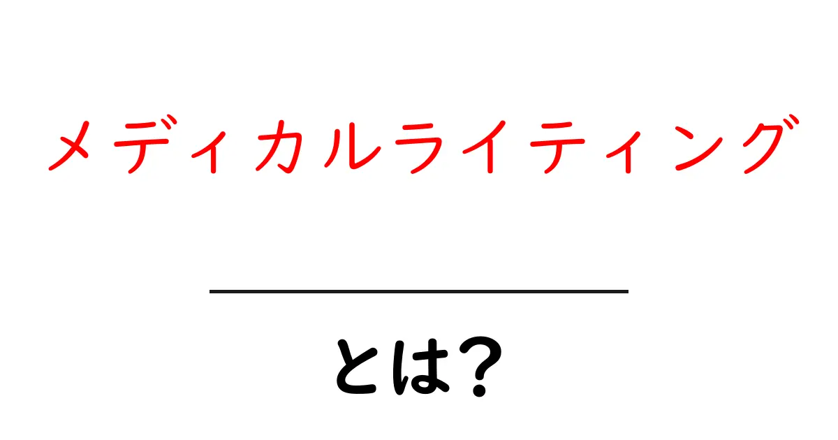 メディカルライティングとは?初心者が知る基本と読みやすい書き方のコツ共起語・同意語・対義語も併せて解説!