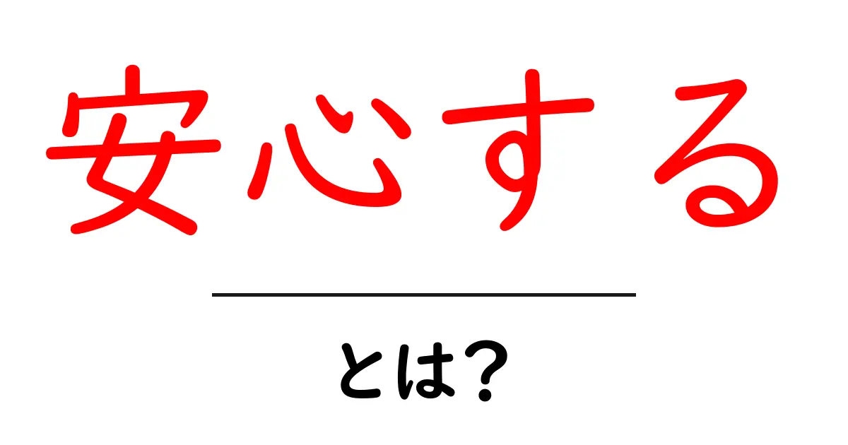 安心するとは何か?初心者にも分かる安心する習慣とコツ共起語・同意語・対義語も併せて解説!