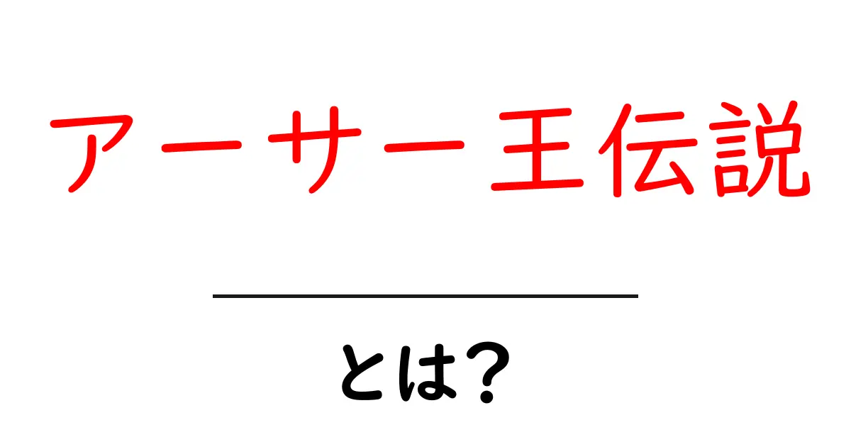 アーサー王伝説とは?初心者にもわかる基本と魅力を徹底解説共起語・同意語・対義語も併せて解説!