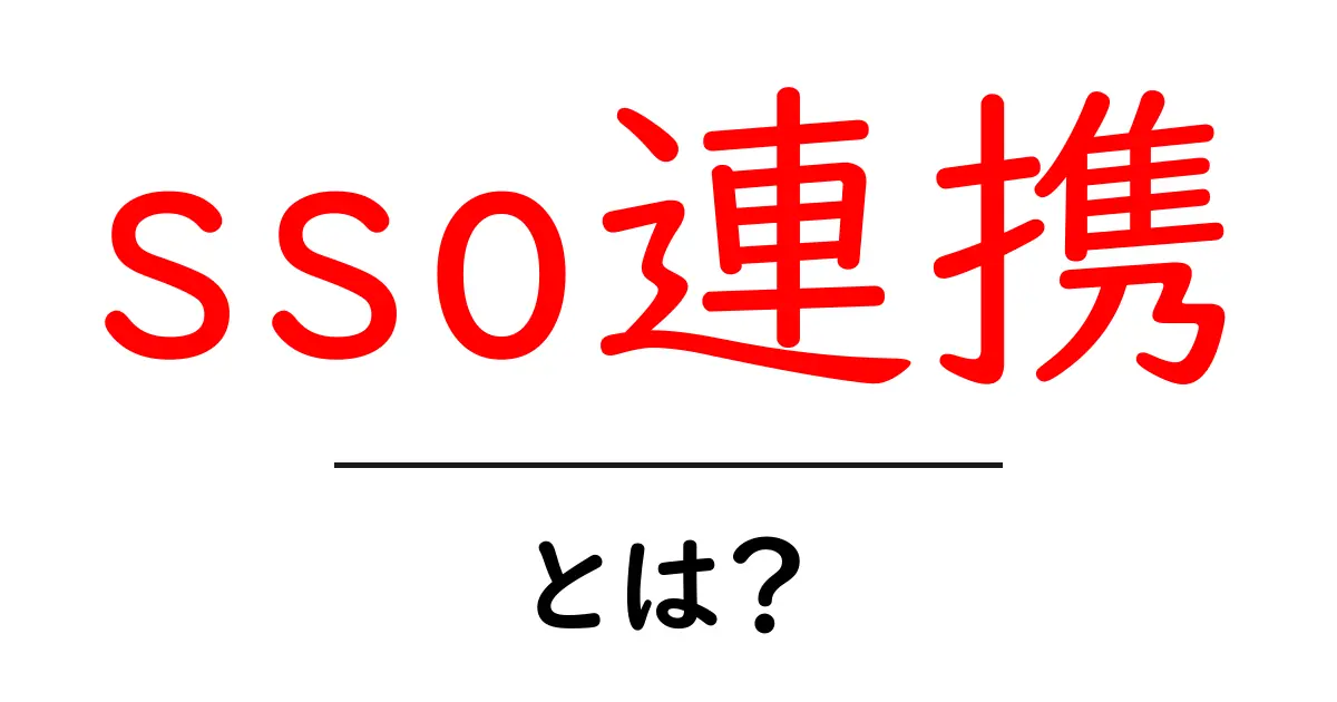 sso連携とは?初心者にもわかる解説と導入のポイント共起語・同意語・対義語も併せて解説!