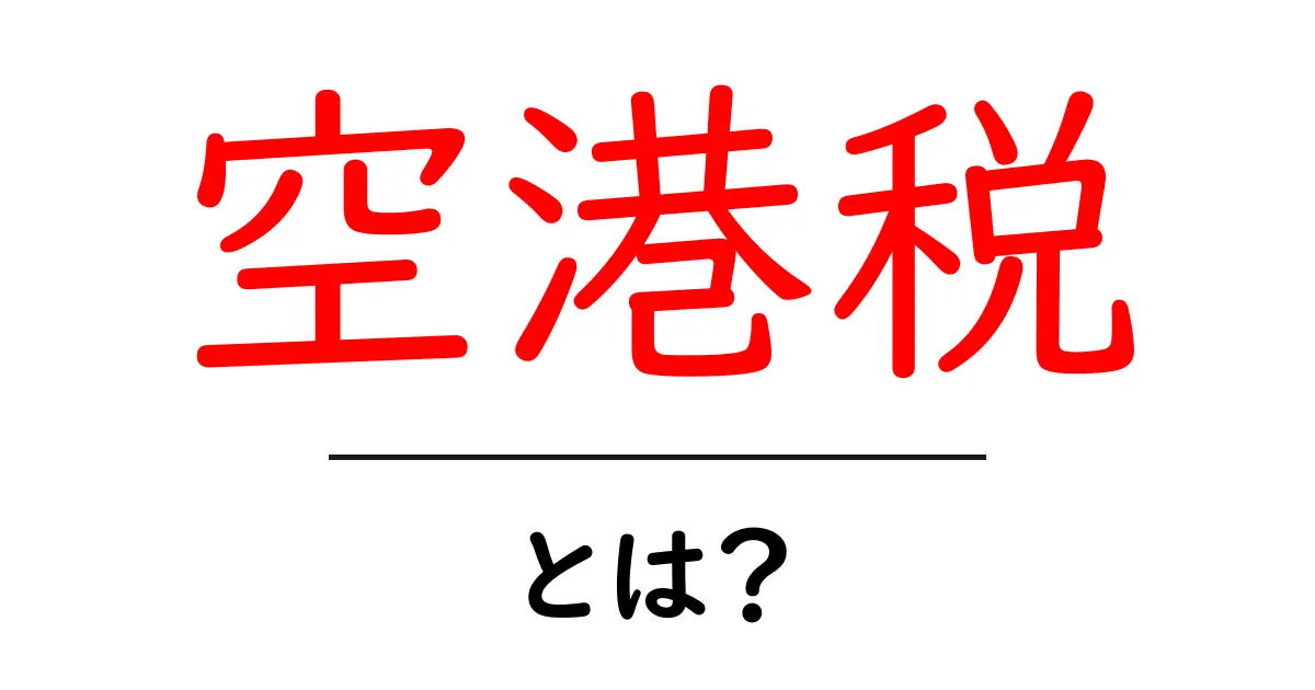空港税とは？旅のコストを理解するための基本ガイド共起語・同意語・対義語も併せて解説！