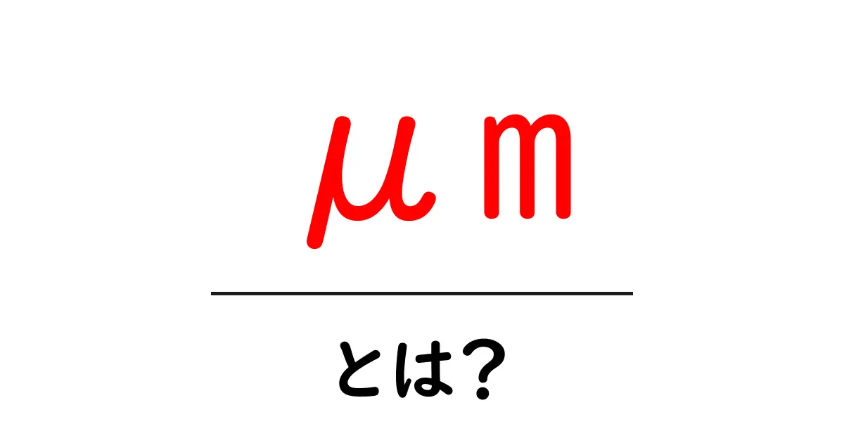 μm・とは？微細な世界を測る単位をわかりやすく解説共起語・同意語・対義語も併せて解説！